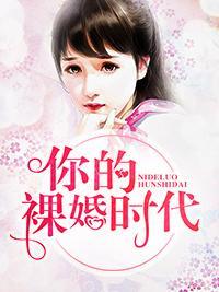 你的裸婚时代