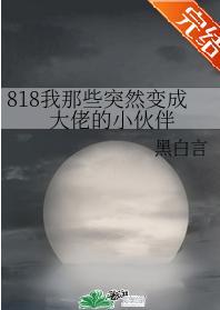 818我那些突然变成大佬的小伙伴