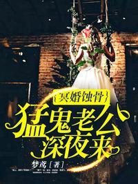 冥婚蚀骨:猛鬼老公深夜来