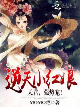 逆天小红娘:天君,强势宠!