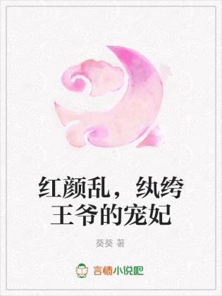 红颜乱,纨绔王爷的宠妃