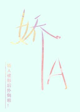 娇软A是影后心尖宠