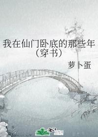 我在仙门卧底的那些年(穿书)
