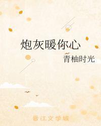 炮灰暖你心