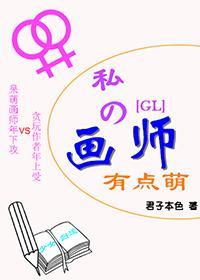我的画师有点萌gl
