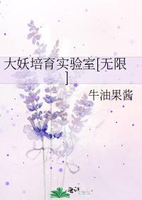 大妖培育实验室[无限]