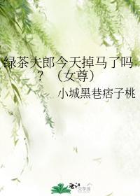 绿茶夫郎今天掉马了吗?(女尊)