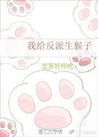 我给反派生猴子