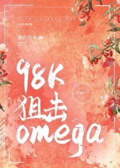 98K狙击omega