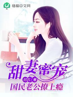 甜妻蜜宠:国民老公撩上瘾