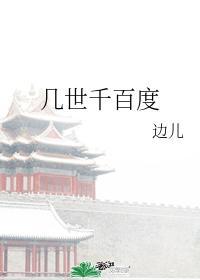 几世千百度