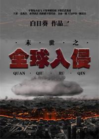 全球入侵(末世)
