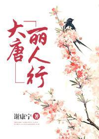 大唐丽人行