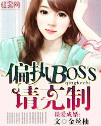谋爱成婚：偏执BOSS请克制