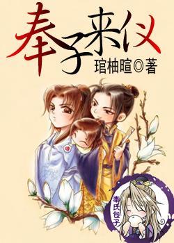 奉子来仪