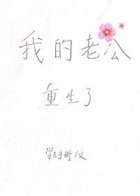 我的老公重生了