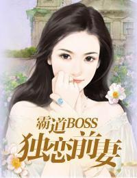 霸道boss:独恋前妻