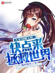 大家别聊天啦,快点来拯救世界