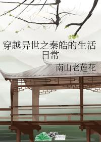 穿越异世之秦皓的生活日常