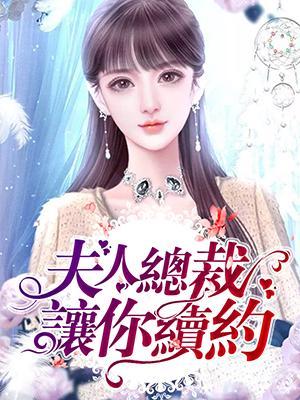 夫人,总裁让你续约啦