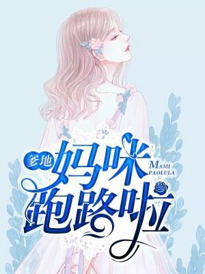 爹地，妈咪跑路啦！