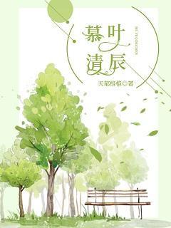 慕叶清辰