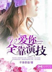 爱你全靠演技