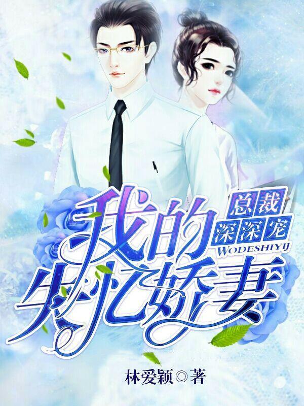 总裁深深宠:我的失忆娇妻
