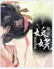 兰宫妖娆