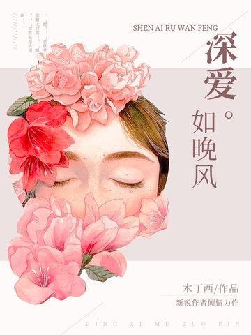 深爱如晚风