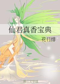 仙君真香宝典