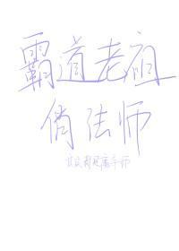 霸道老祖俏法师