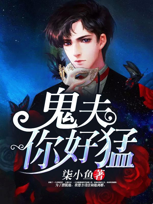 鬼夫，你好猛