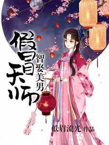 假冒天师,智娶美男