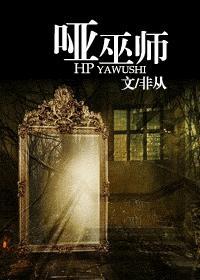 哑巫师