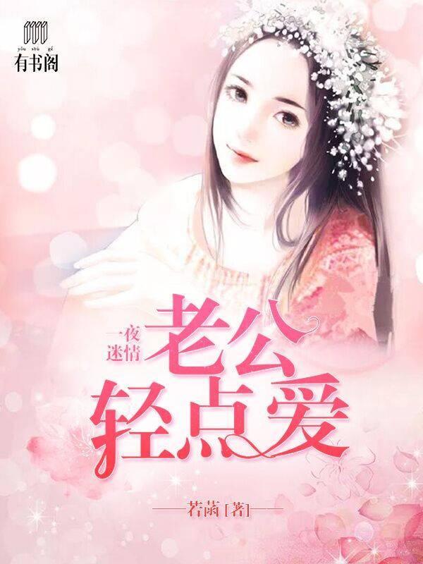 一夜迷情:老公轻点爱顾心安萧墨