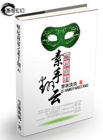 崛起商途之素手翻云
