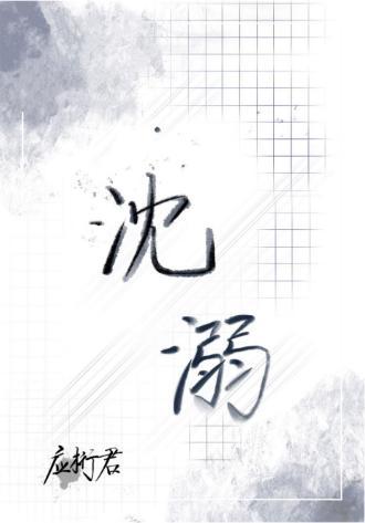 沈溺