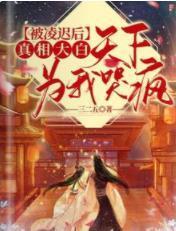 哭爆！残疾夫君抱病养娃等我三年