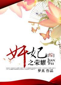 [综]奸妃之荣耀