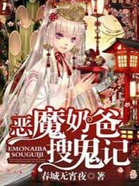 恶魔奶爸搜鬼记