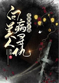 论如何正确向病美人寻仇