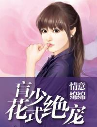 情意绵绵：盲少花式绝宠辕祈夜颜以初