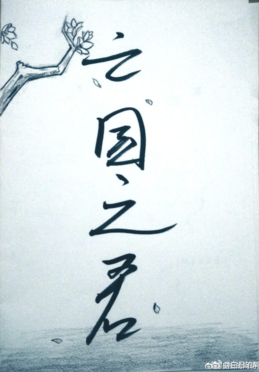 亡国之君