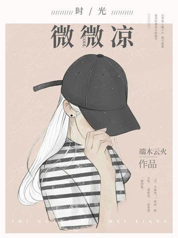 时光微微凉