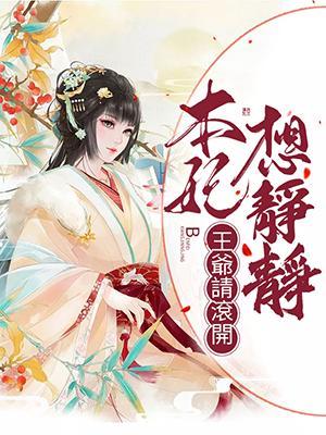 王爷请滚开：本妃想静静