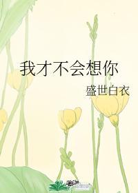 我才不会想你