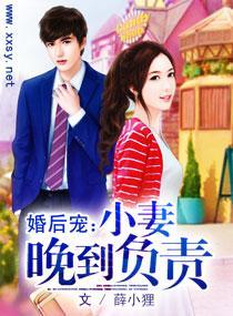 婚后宠:小妻晚到负责