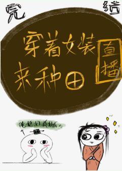 穿着女装来种田[直播]