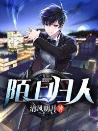 陌上归人